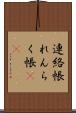 連絡帳 Scroll