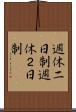 週休二日制 Scroll