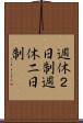 週休２日制 Scroll