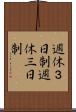 週休３日制 Scroll