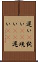 遅い(P) Scroll