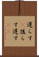 遅らす(P) Scroll