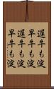 遅牛も淀、早牛も淀 Scroll