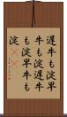 遅牛も淀、早牛も淀 Scroll