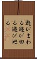 遊びまわる Scroll