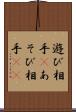 遊び相手(P) Scroll
