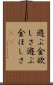 遊ぶ金欲しさ Scroll