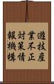 遊技産業不正対策情報機構 Scroll
