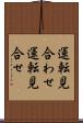 運転見合わせ Scroll