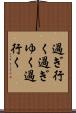 過ぎ行く Scroll
