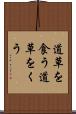 道草を食う Scroll