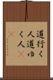 道行く人 Scroll