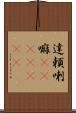 達頼喇嘛(ateji)(RK) Scroll