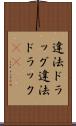 違法ドラッグ Scroll