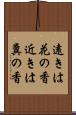 遠きは花の香近きは糞の香 Scroll