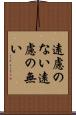 遠慮のない Scroll