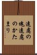 遠慮の塊 Scroll