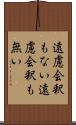 遠慮会釈もない Scroll