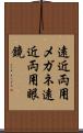 遠近両用メガネ Scroll