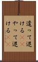 遣って退ける(rK) Scroll