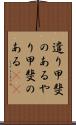 遣り甲斐のある Scroll