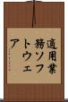 適用業務ソフトウェア Scroll