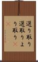 選り取り Scroll