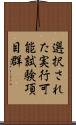 選択された実行可能試験項目群 Scroll