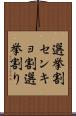 選挙割 Scroll