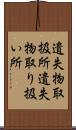 遺失物取扱所 Scroll