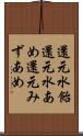 還元水飴 Scroll