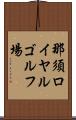 那須ロイヤルゴルフ場 Scroll