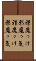 邪魔っけ Scroll