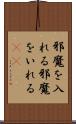 邪魔を入れる Scroll