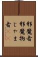 邪魔者 Scroll