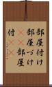 部屋付け Scroll
