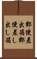 郵便差出箱 Scroll