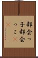 都会っ子 Scroll