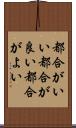 都合がいい Scroll