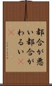 都合が悪い Scroll