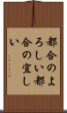 都合のよろしい Scroll