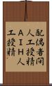 配偶者間人工授精 Scroll