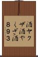 酒ヤクザ Scroll