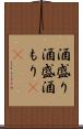 酒盛り Scroll