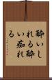 酔いしれる Scroll