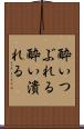 酔いつぶれる Scroll