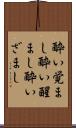酔い覚まし Scroll