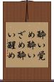 酔い覚め Scroll