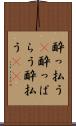 酔っ払う(P) Scroll