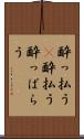 酔っ払う(P) Scroll